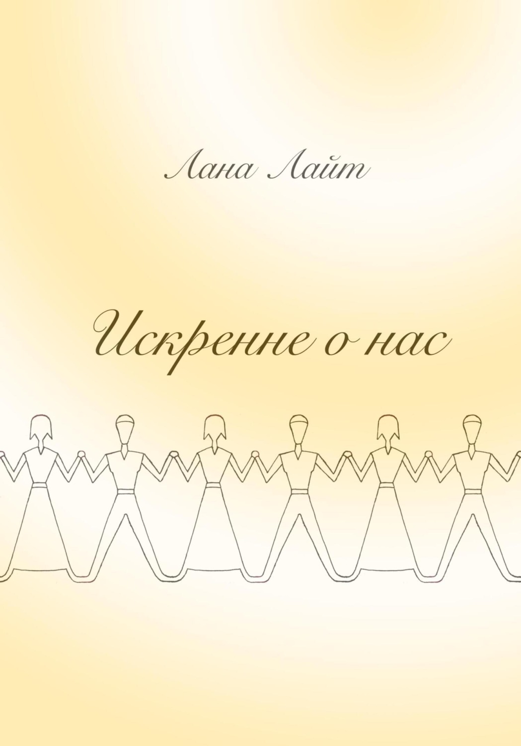 Обложка книги «Искренне о нас»