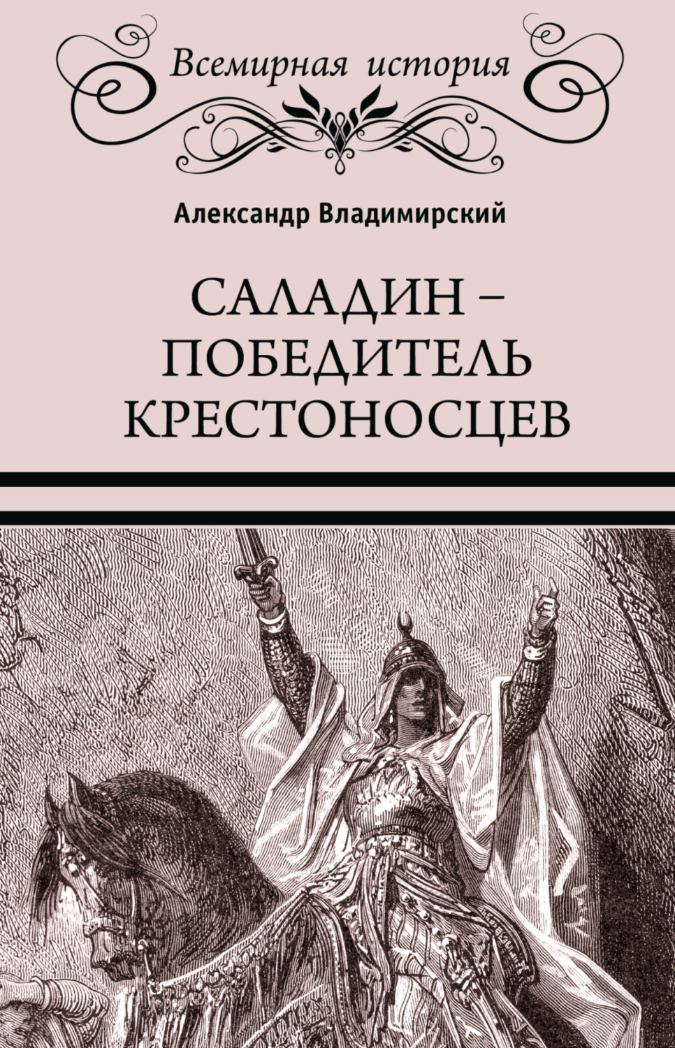Обложка книги «Саладин. Победитель крестоносцев»