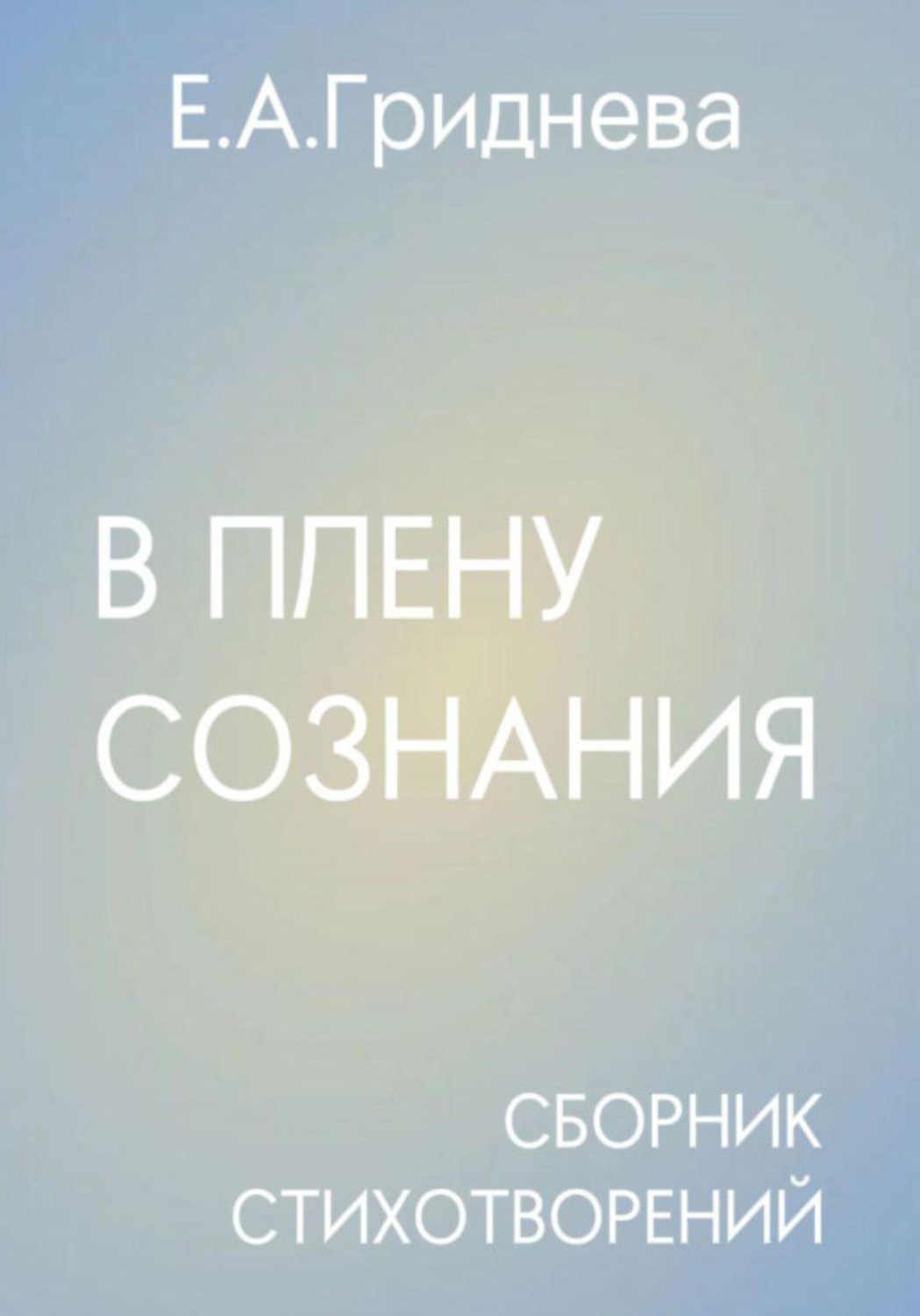 Обложка книги «В плену сознания»