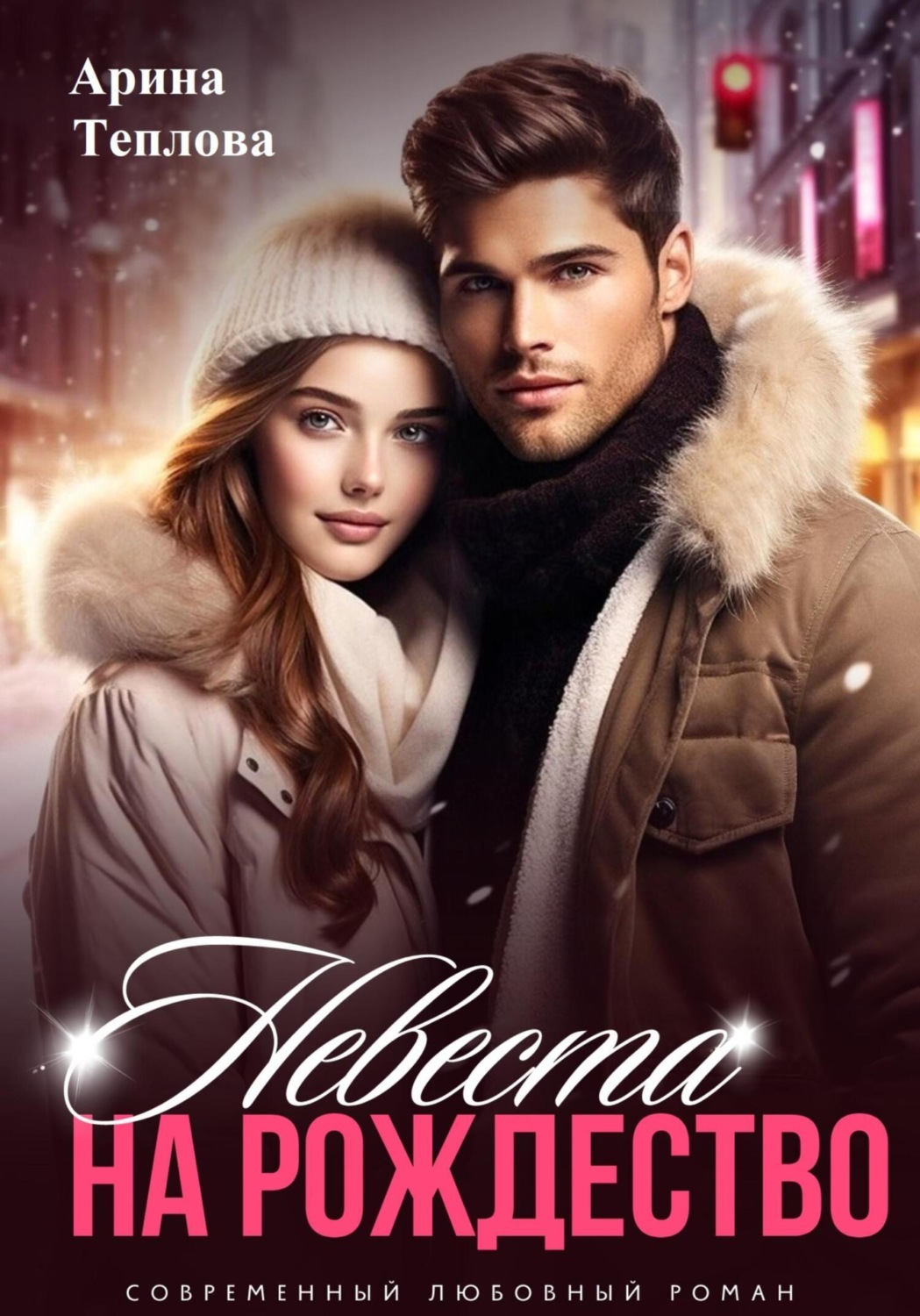 Обложка книги «Невеста на Рождество»