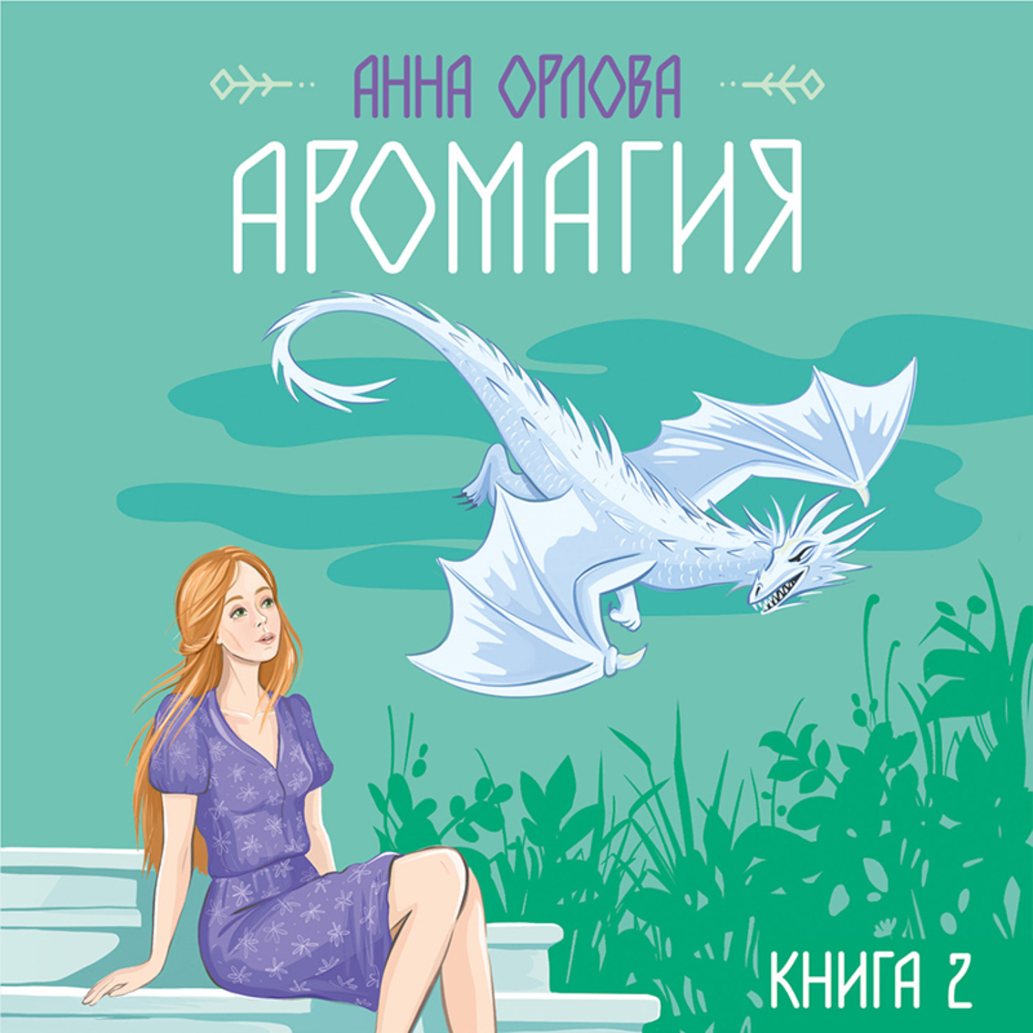 Обложка книги «Аромагия. Книга 2»