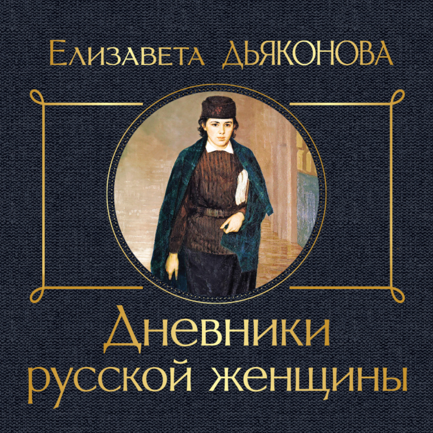 Обложка книги «Дневники русской женщины»