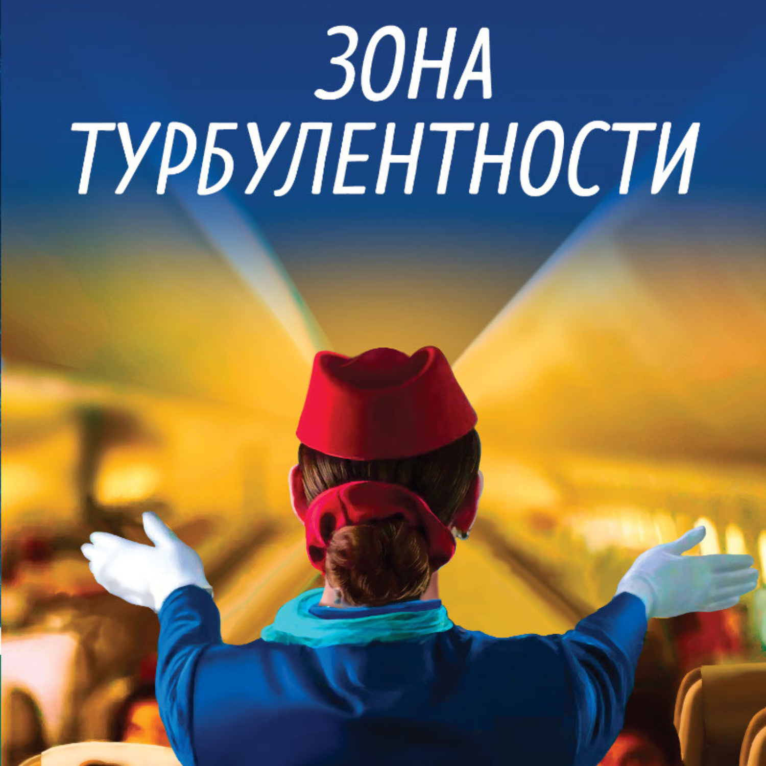 Обложка книги «Зона турбулентности»