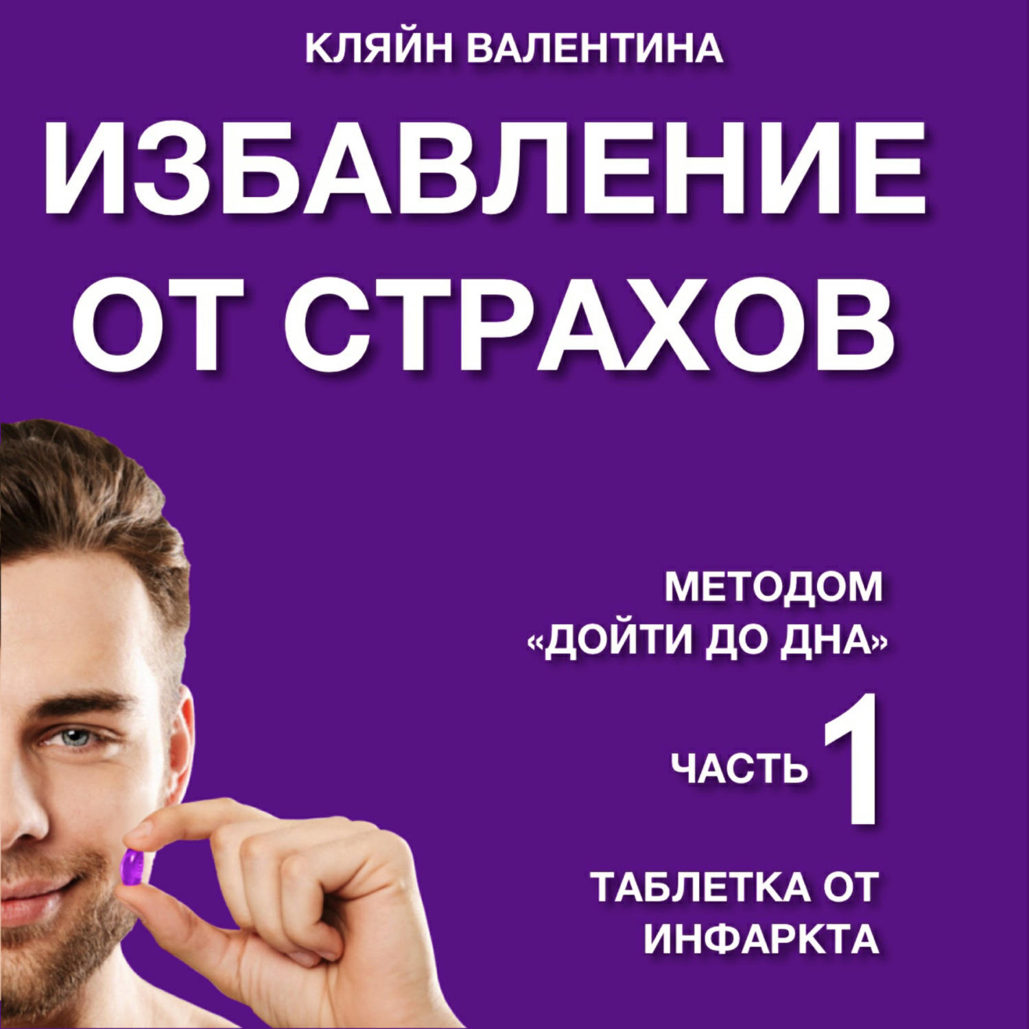 Обложка книги «Избавление от страхов методом «Дойти до дна». Часть 1. Таблетка от инфаркта»