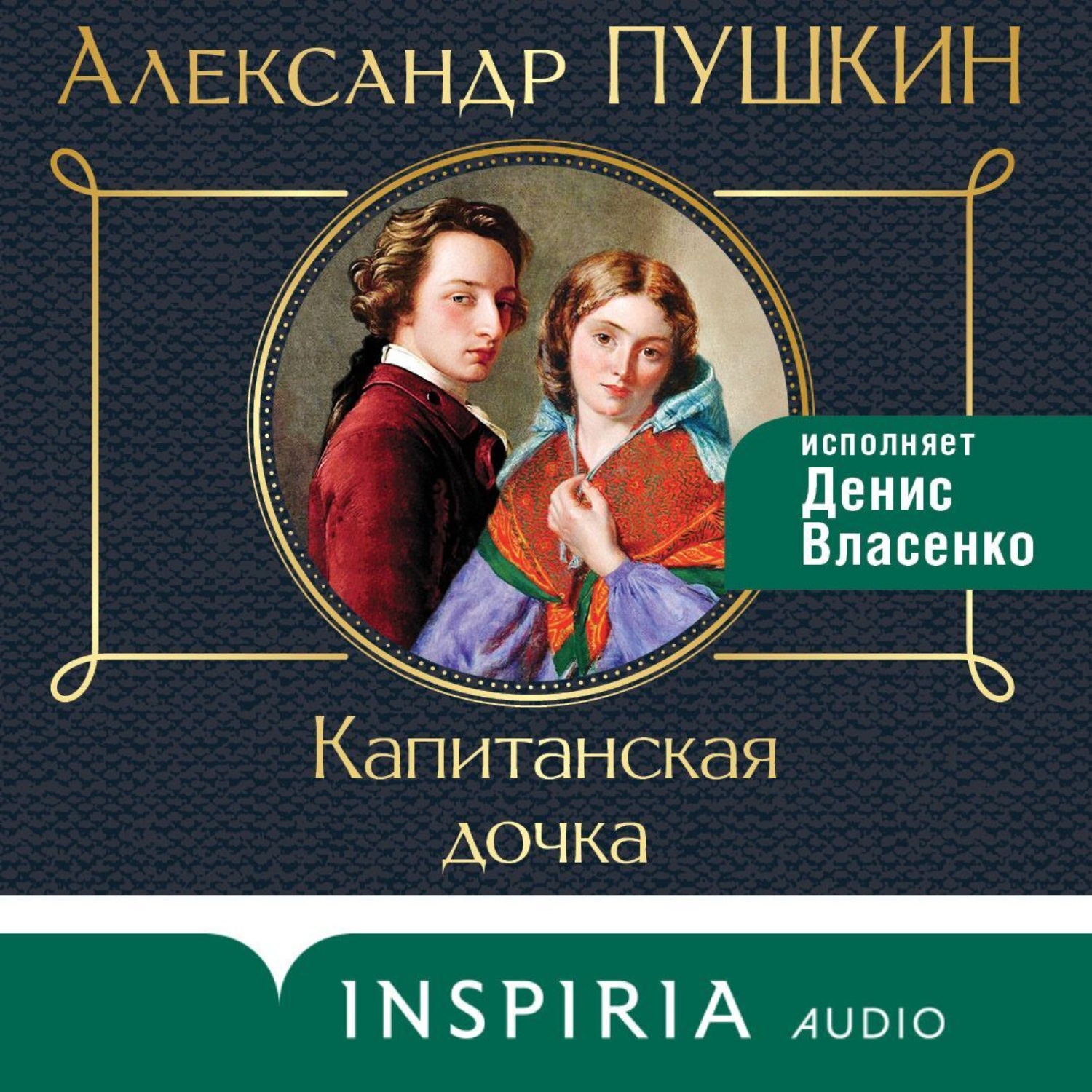 Обложка книги «Капитанская дочка»