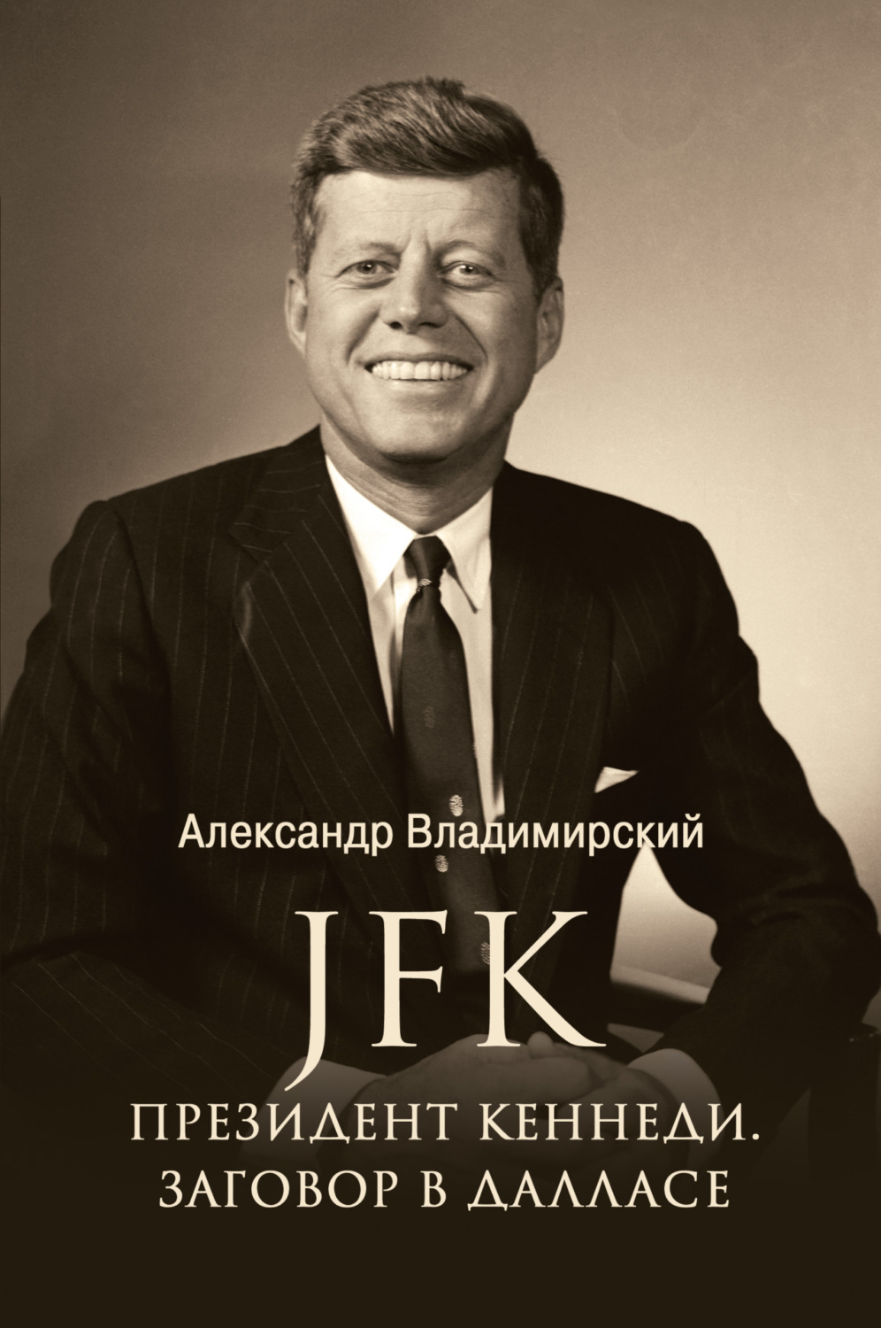 Обложка книги «JFK. Президент Кеннеди. Заговор в Далласе»