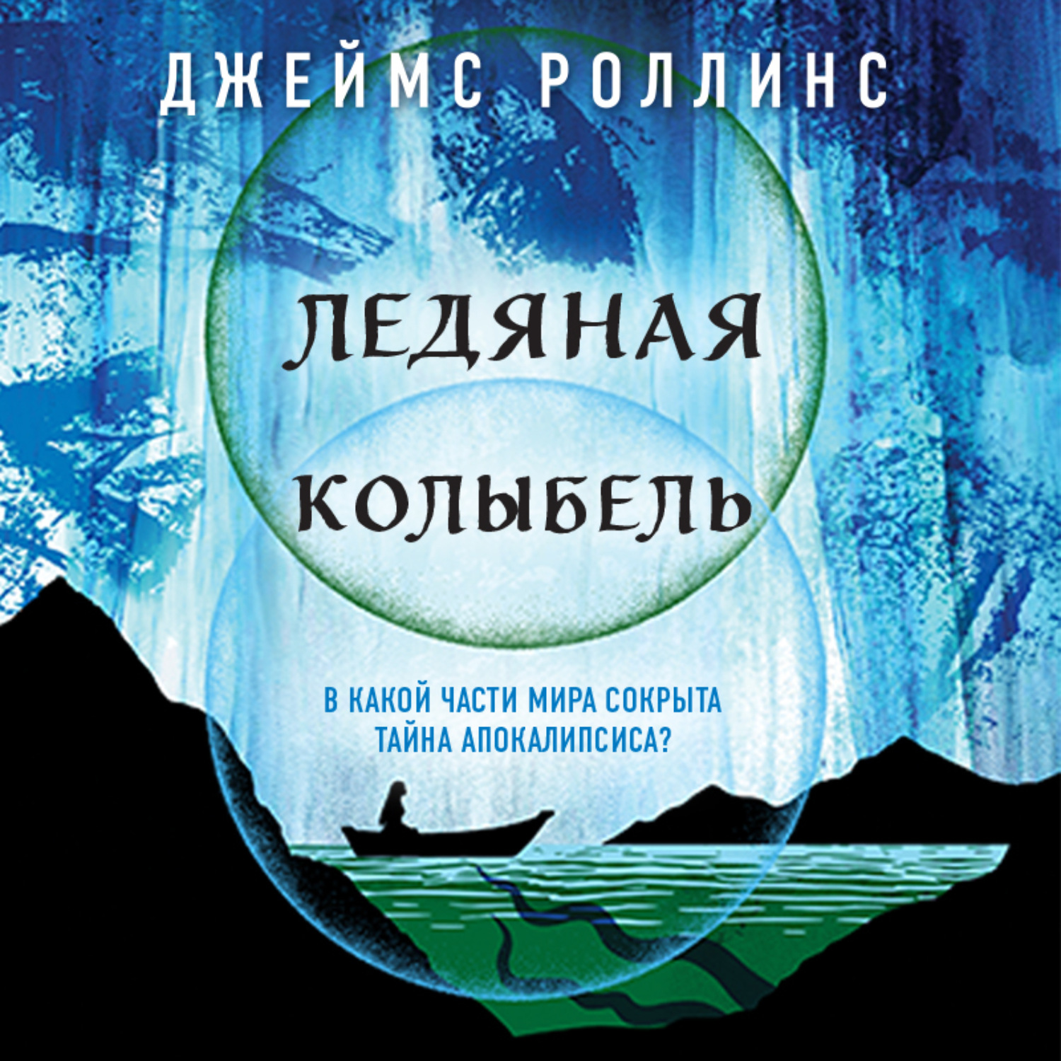 Обложка книги «Ледяная колыбель»