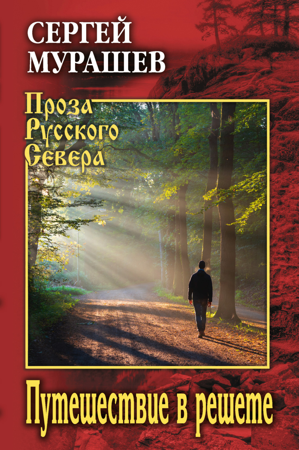 Обложка книги «Путешествие в решете»