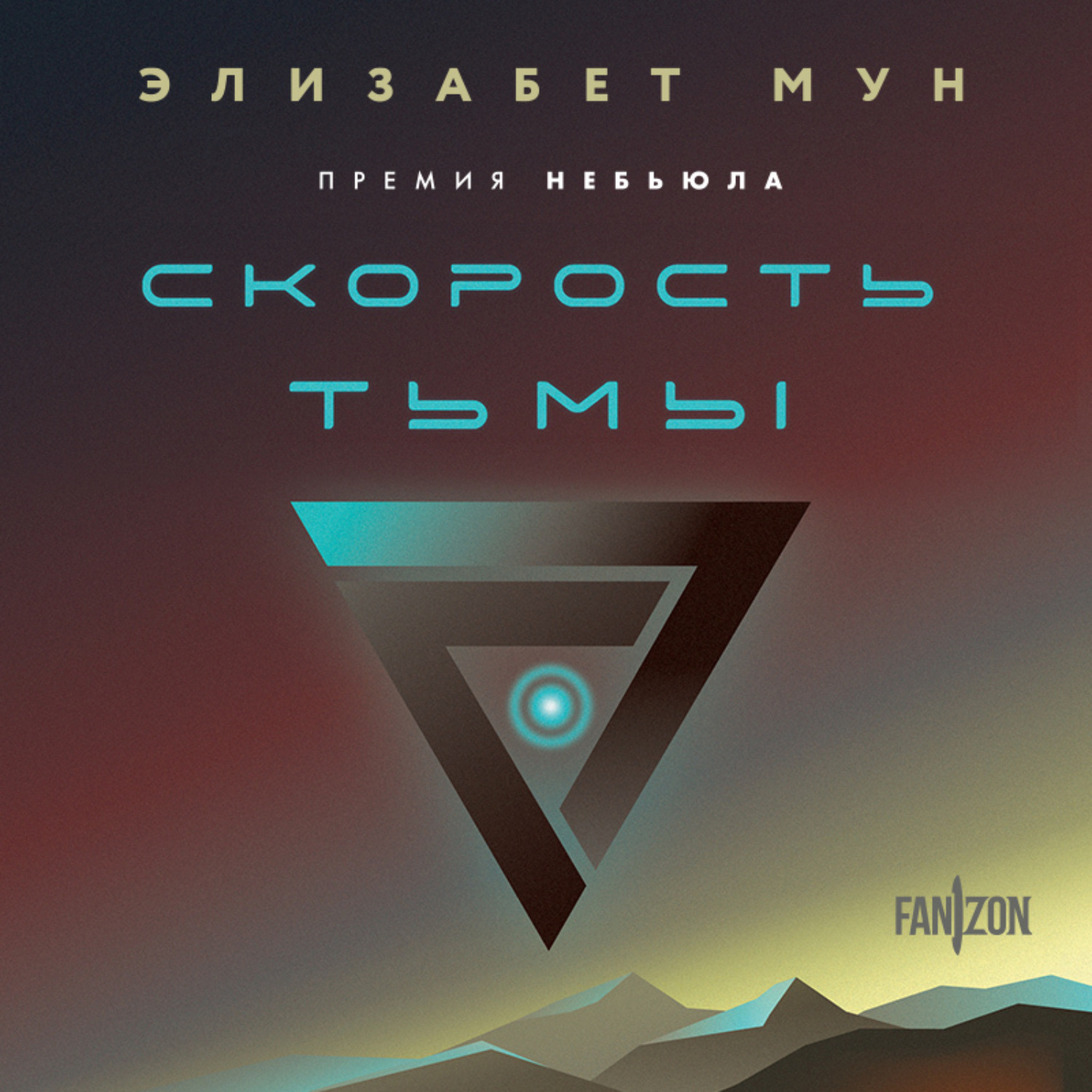Обложка книги «Скорость тьмы»