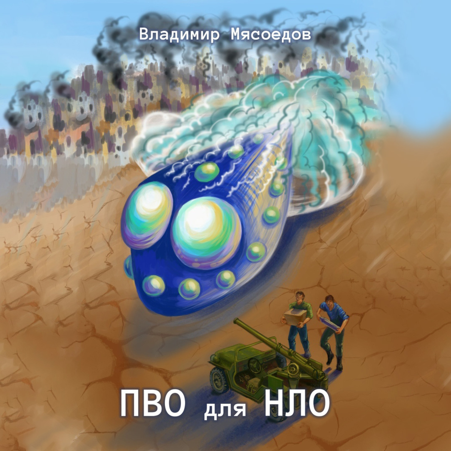 Обложка книги «ПВО для НЛО»