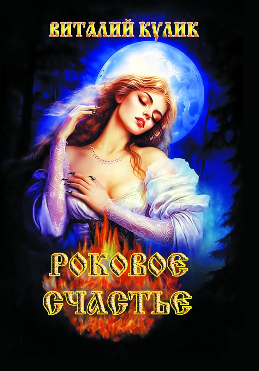 Обложка книги «Роковое счастье»