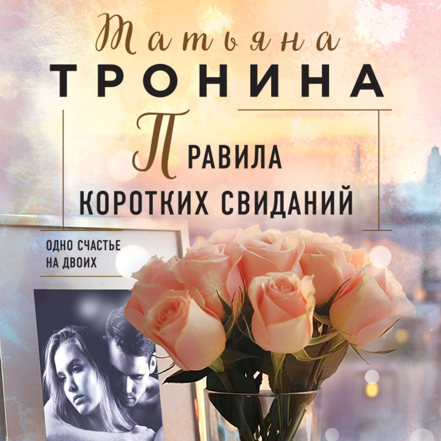 Обложка книги «Правила коротких свиданий»