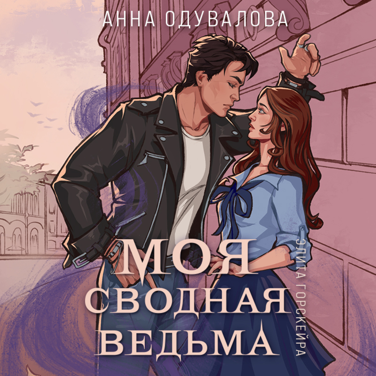 Обложка книги «Элита Горскейра. Моя сводная ведьма»