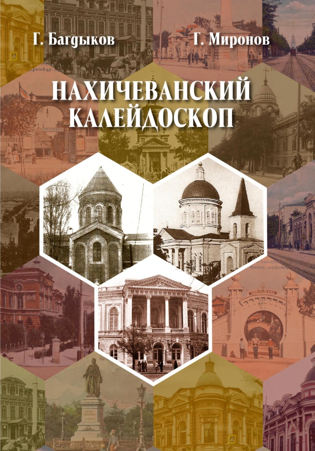 Обложка книги «Нахичеванский калейдоскоп»