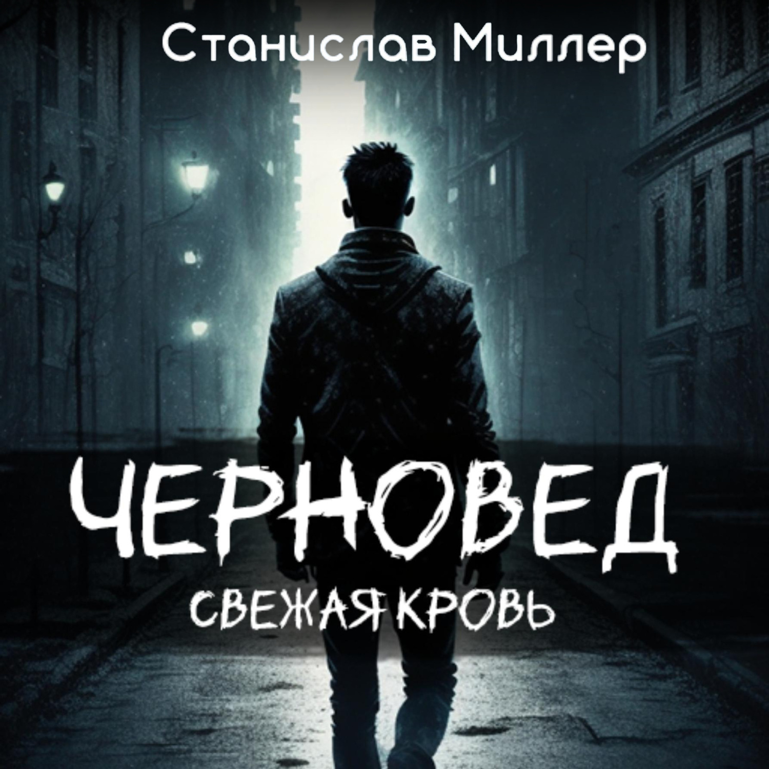 Обложка книги «Черновед. Свежая кровь»