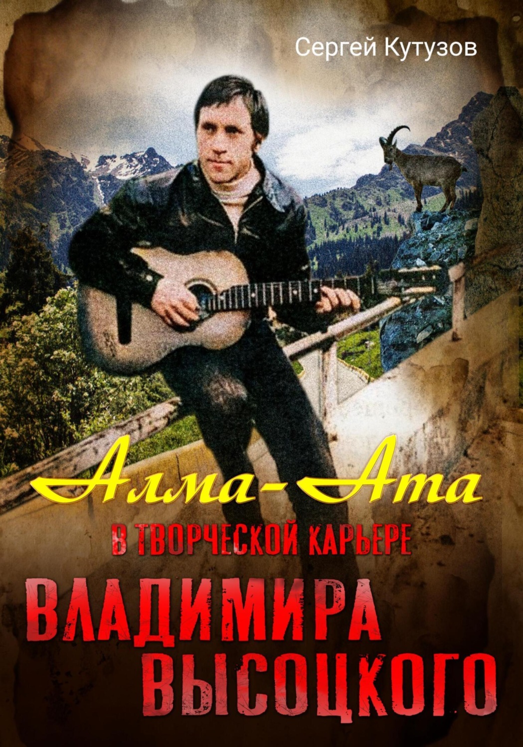 Обложка книги «Алма-Ата в творческой карьере Владимира Высоцкого»