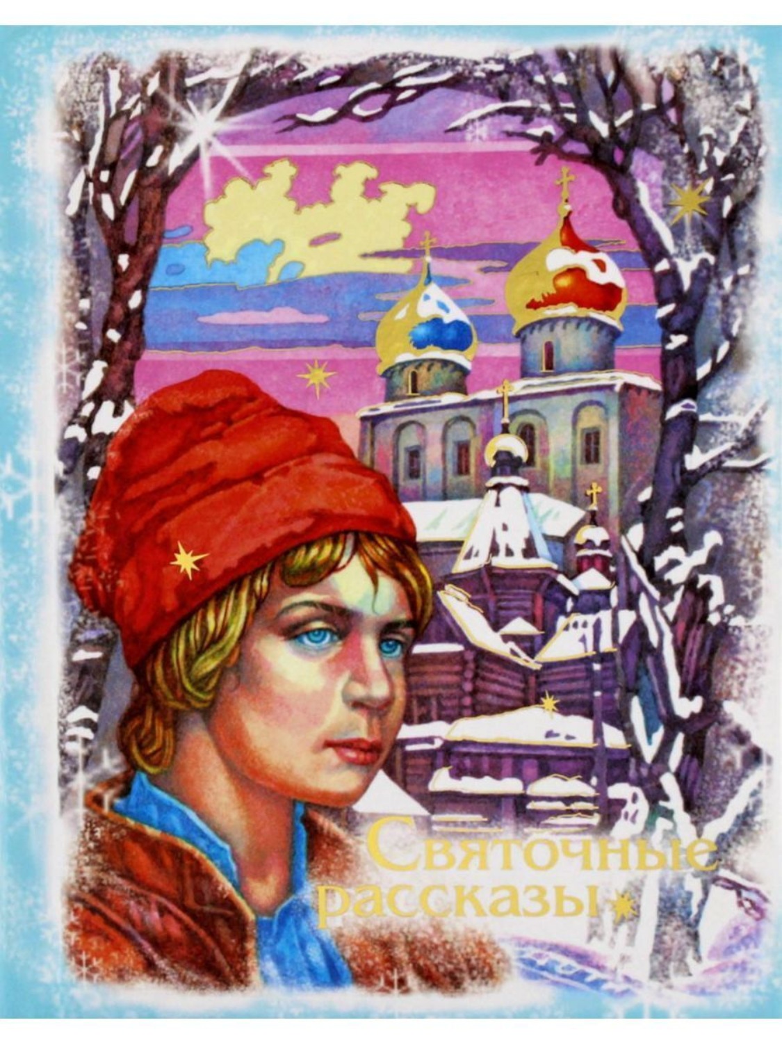 Обложка книги «Святочные рассказы»