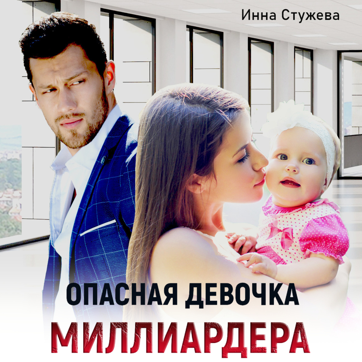Обложка книги «Опасная девочка миллиардера»