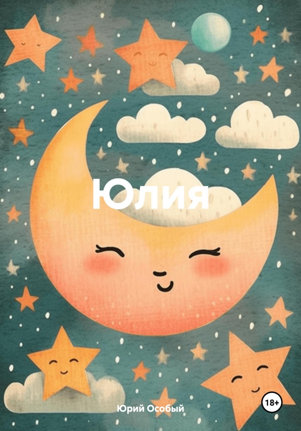 Обложка книги «Юлия»