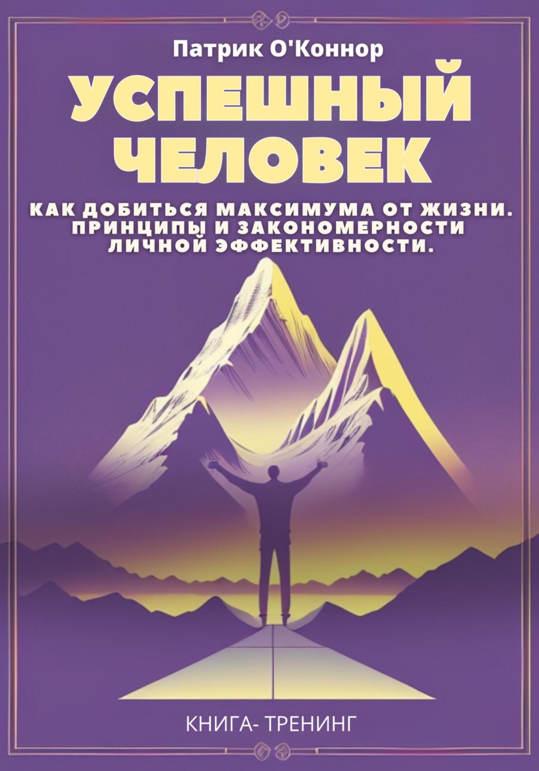 Обложка книги «Успешный человек. Как добиться максимума от жизни. Принципы и закономерности личной эффективности от теории к практике»