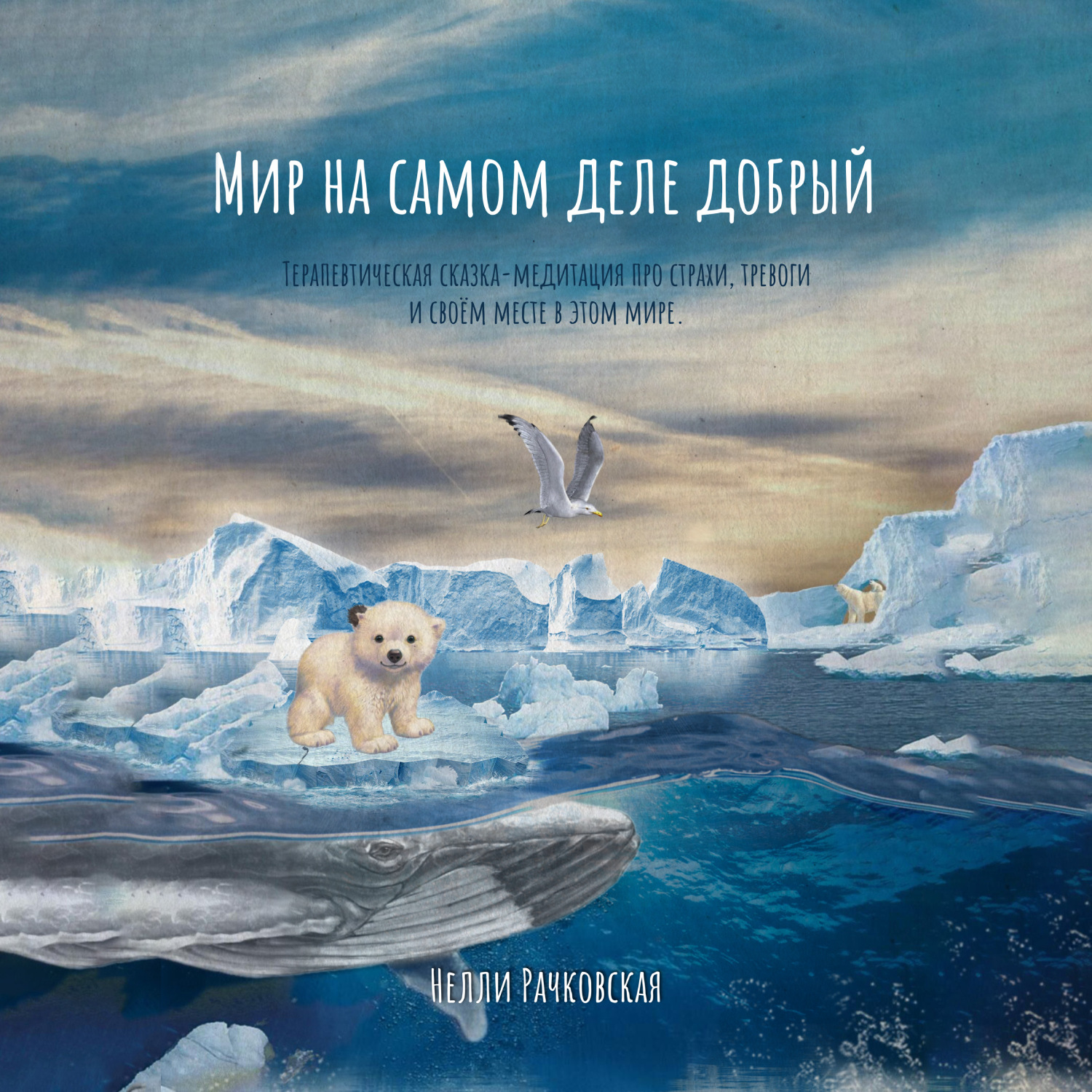 Обложка книги «Мир на самом деле добрый»