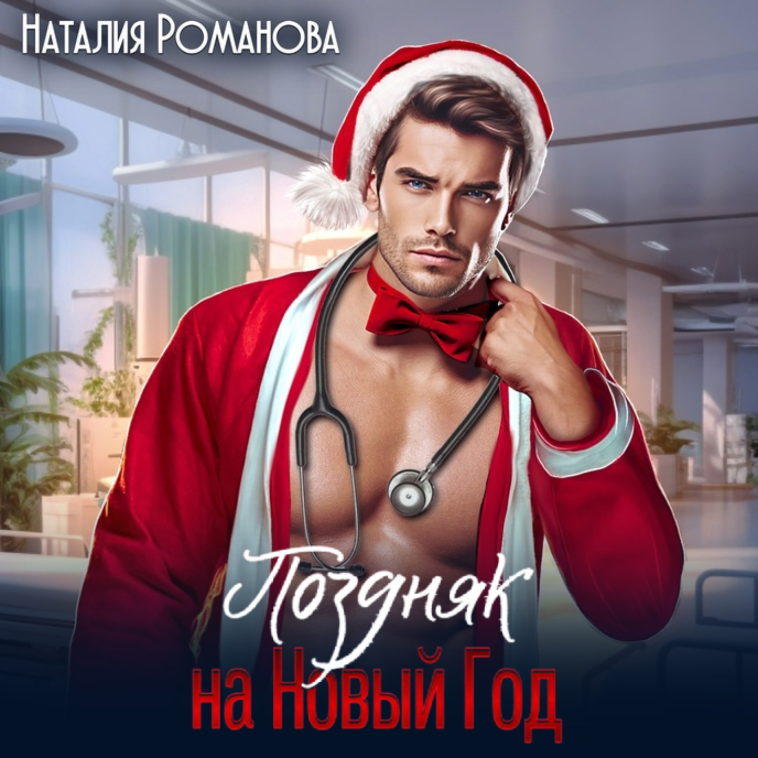 Обложка книги «Поздняк на Новый год»