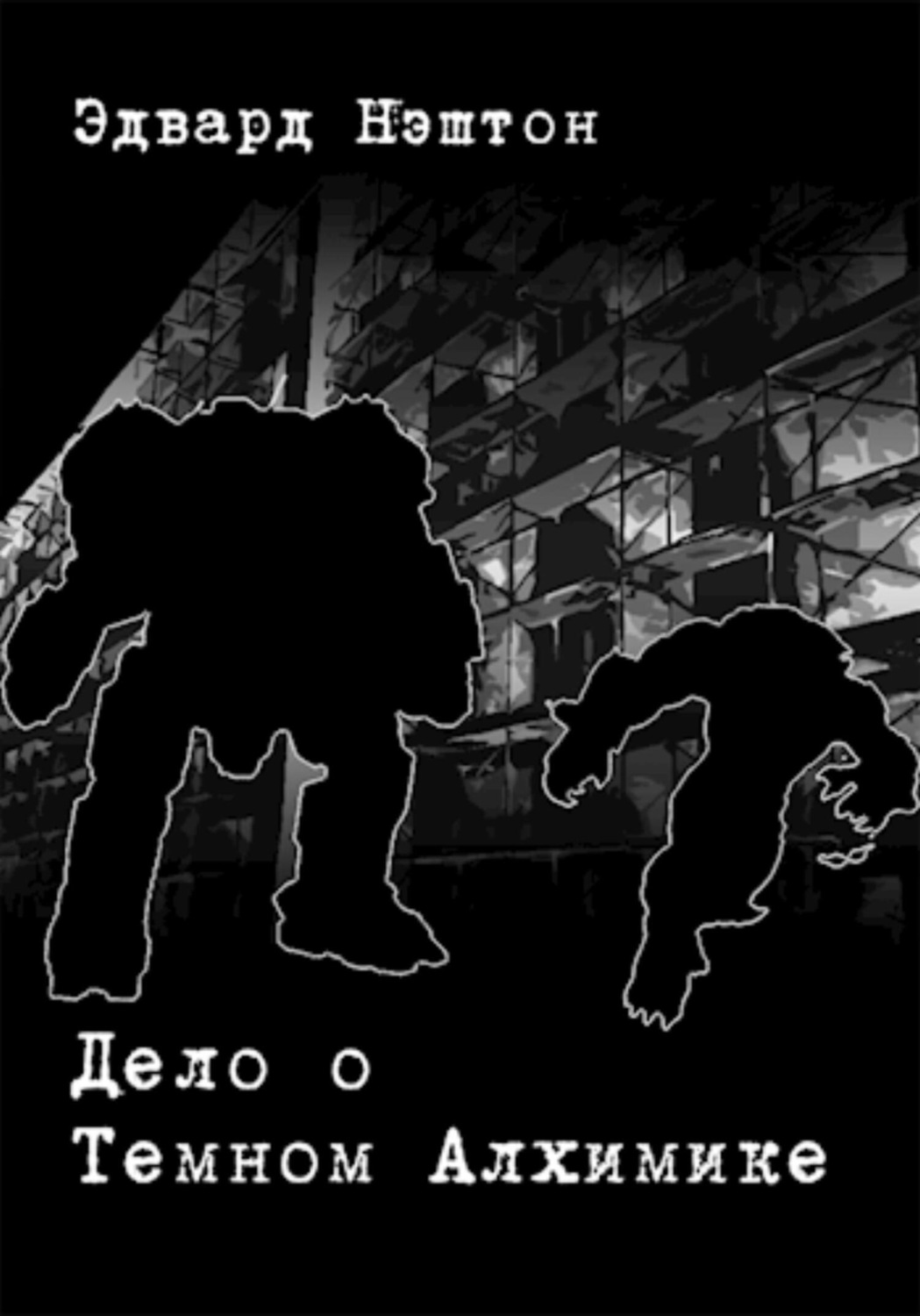 Обложка книги «Дело о Темном Алхимике»