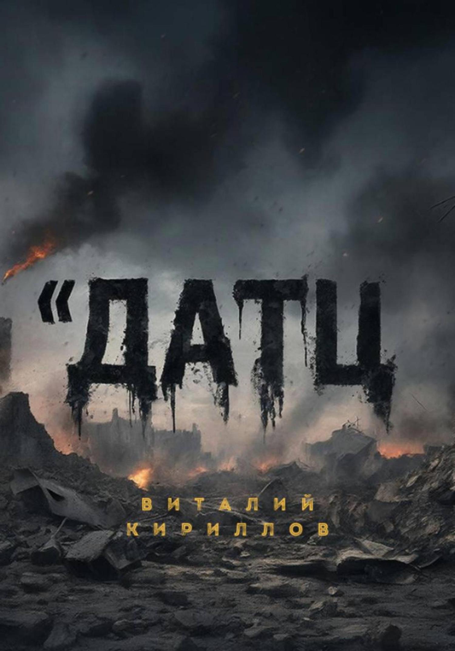 Обложка книги «Датц»