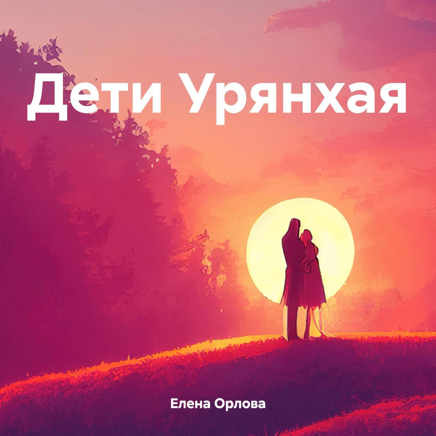 Обложка книги «Дети Урянхая»