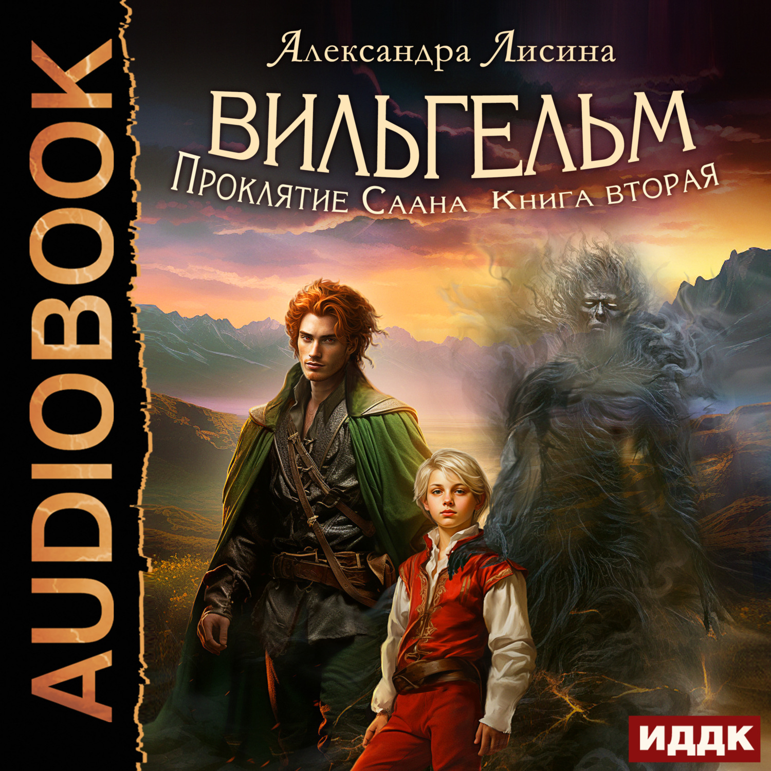 Обложка книги «Вильгельм. Книга 2. Проклятие Саана»