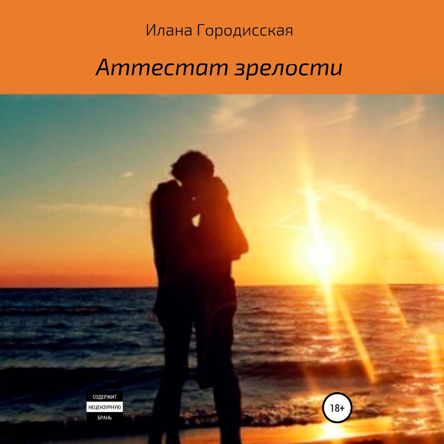 Обложка книги «Аттестат зрелости»