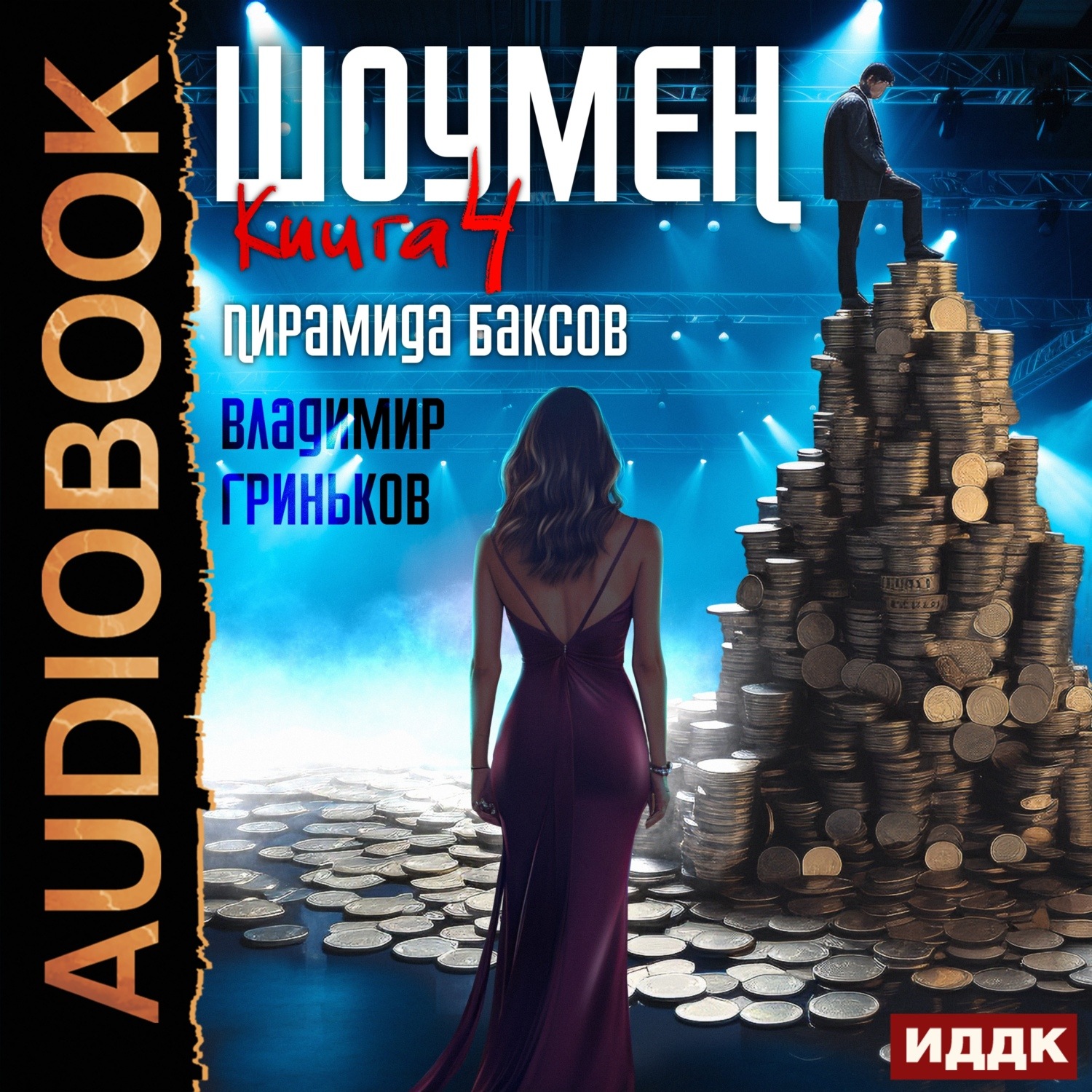 Обложка книги «Шоумен. Пирамида баксов»