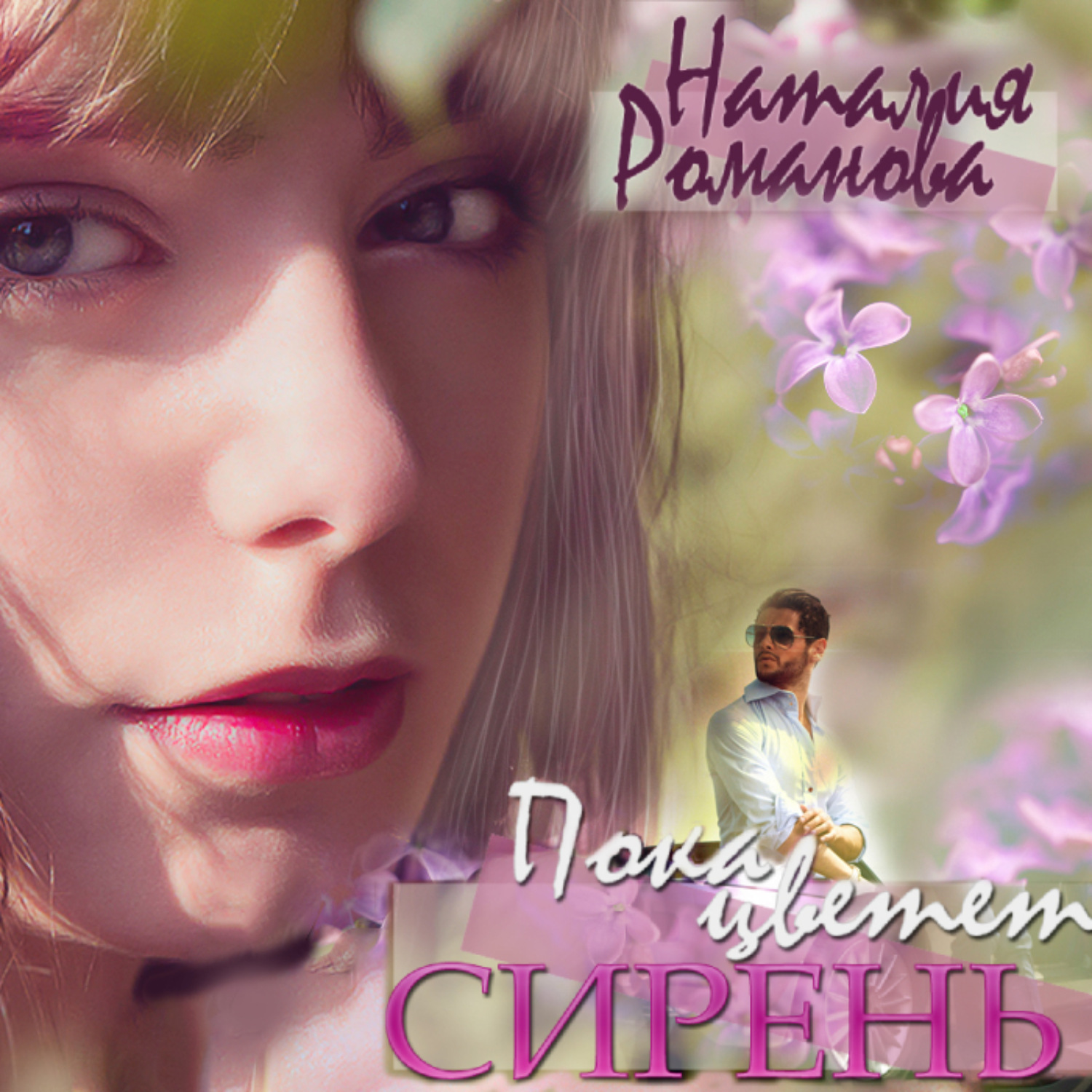 Обложка книги «Пока цветёт сирень»