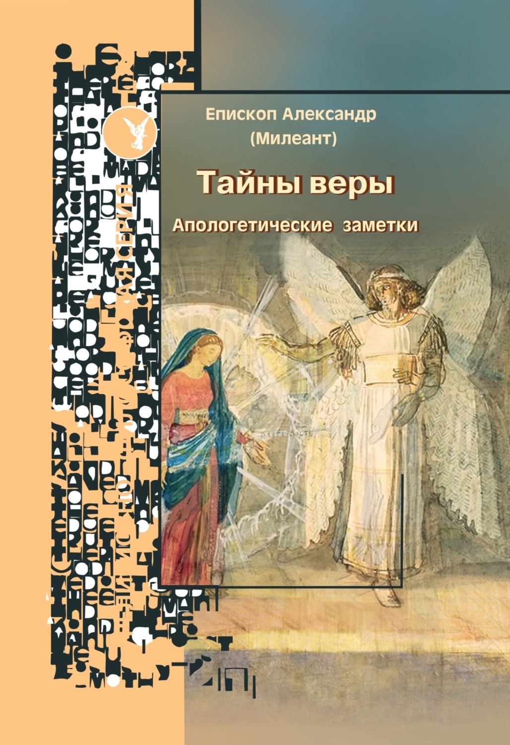 Обложка книги «Тайны веры. Апологетические заметки»