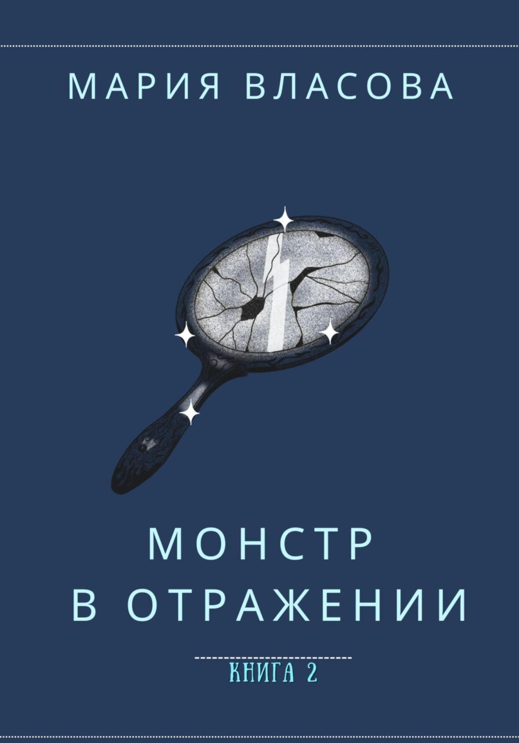 Обложка книги «Монстр в отражении»