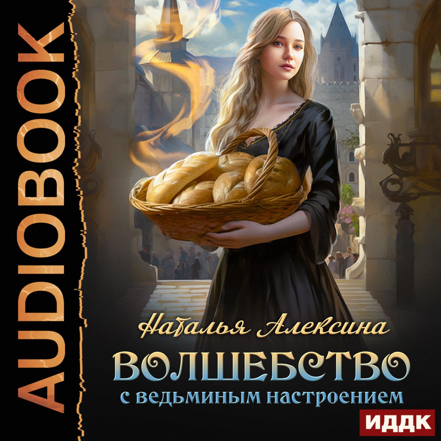 Обложка книги «Волшебство с ведьминым настроением»