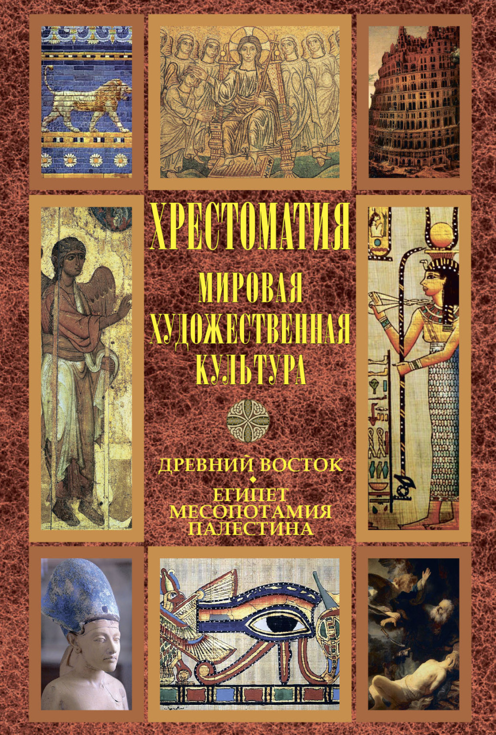 Обложка книги «Мировая художественная культура: Древний Восток. Египет. Месопотамия. Палестина»