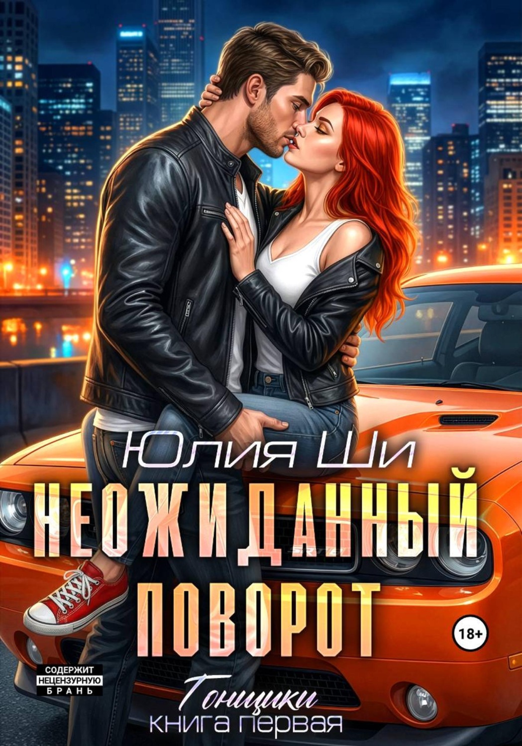 Обложка книги «Неожиданный поворот»