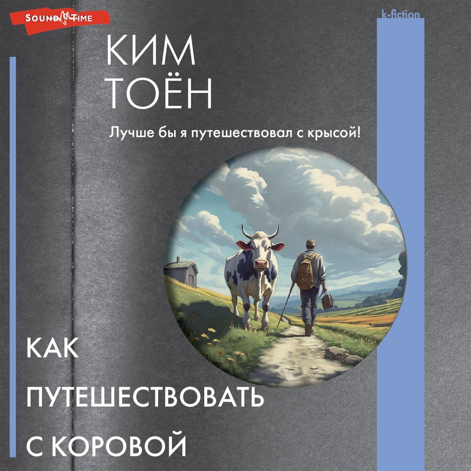Обложка книги «Как путешествовать с коровой»