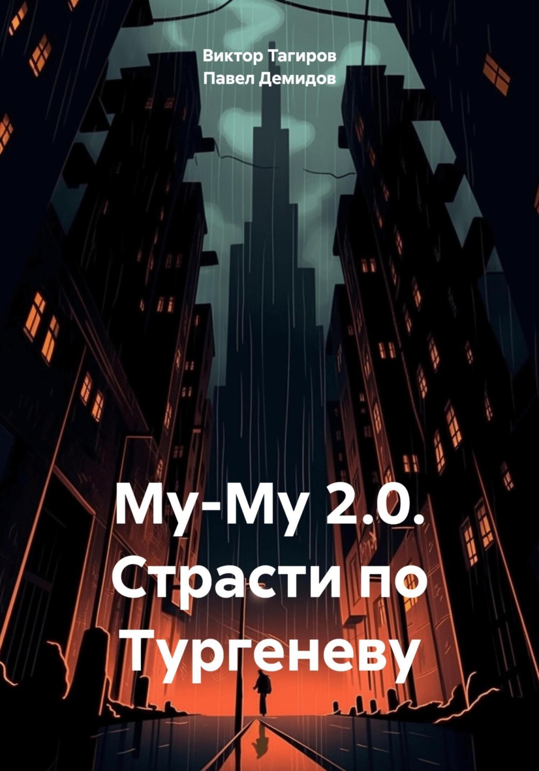 Обложка книги «Му-Му 2.0. Страсти по Тургеневу»