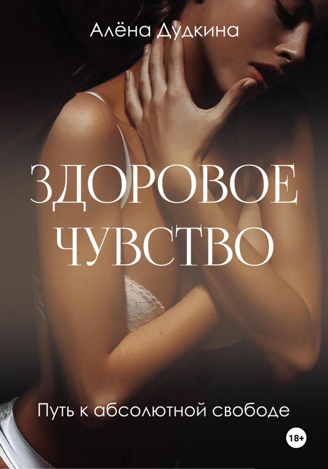 Обложка книги «Здоровое чувство»