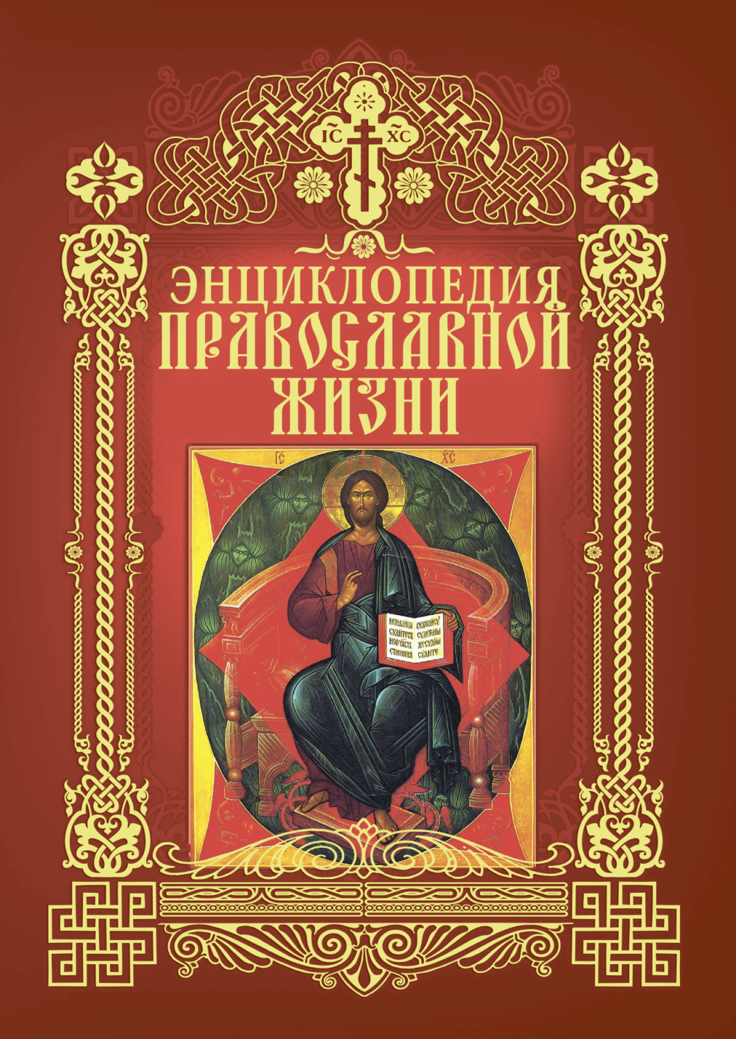 Обложка книги «Энциклопедия православной жизни»