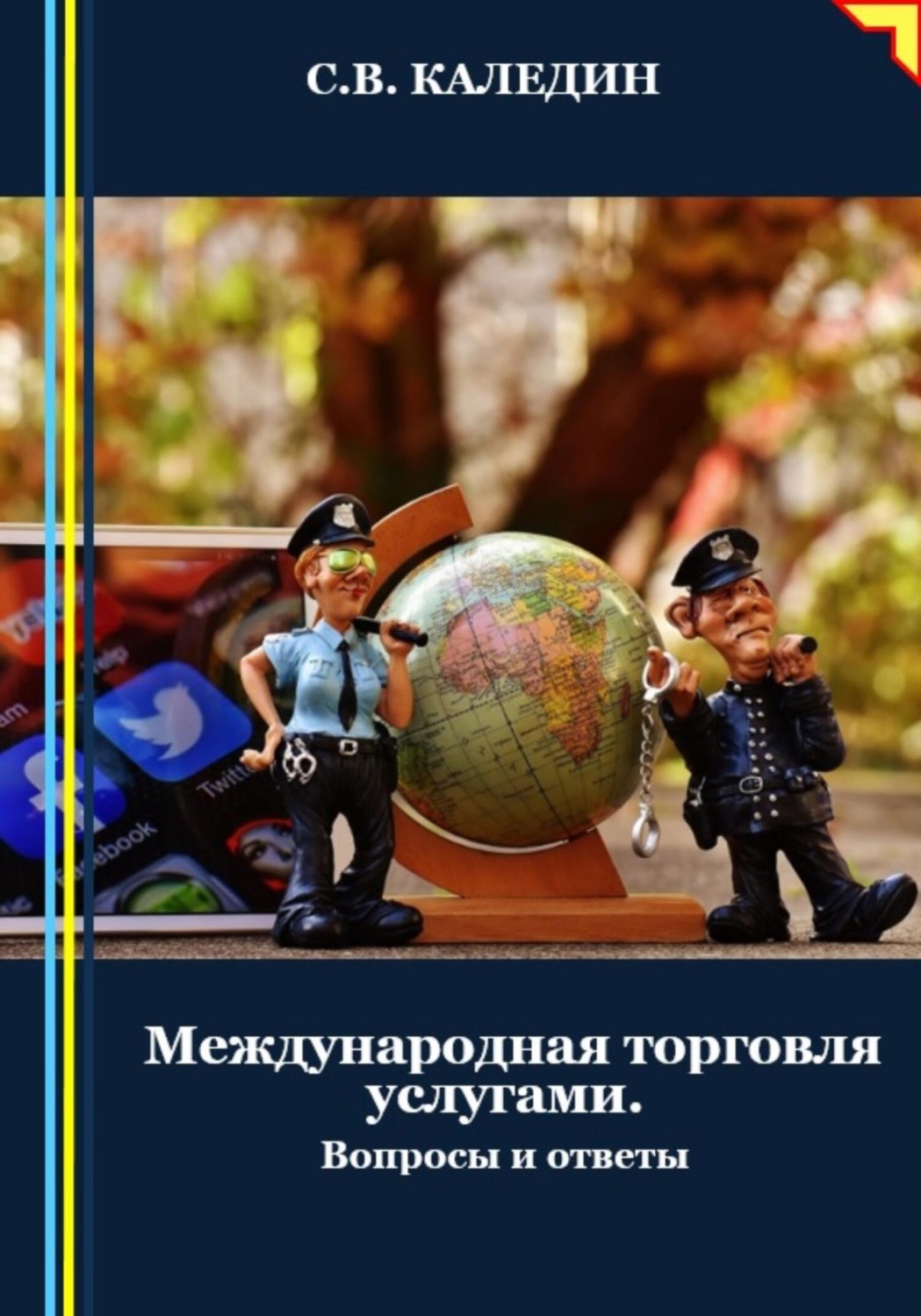 Обложка книги «Международная торговля услугами. Вопросы и ответы»