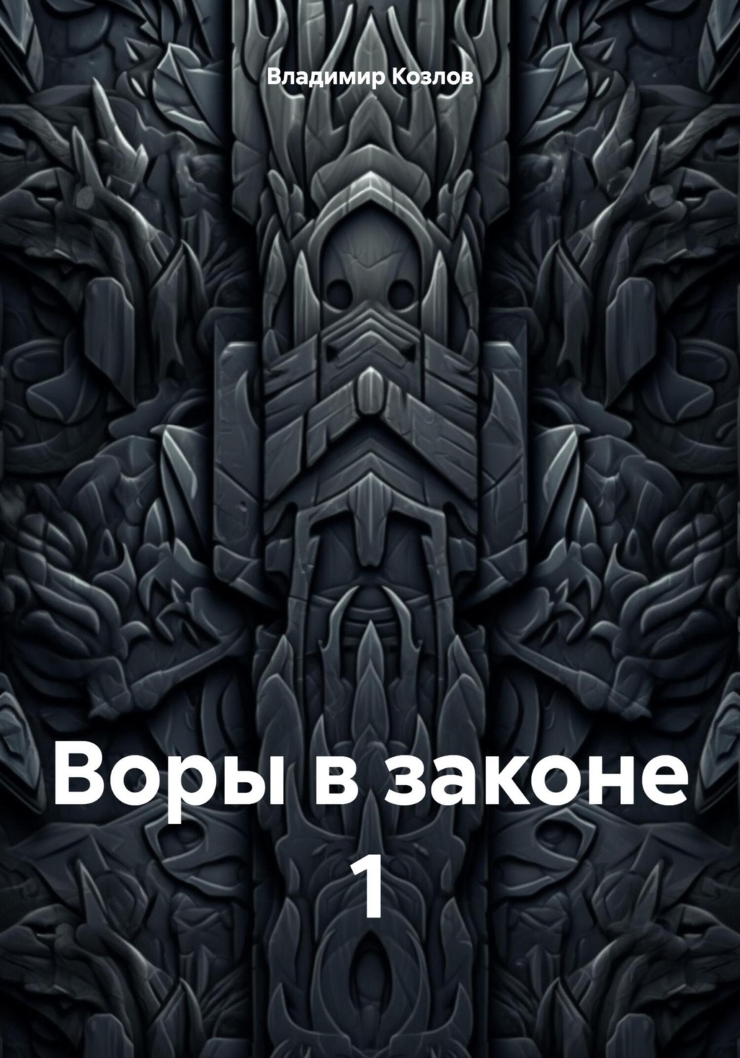 Обложка книги «Воры в законе 1»