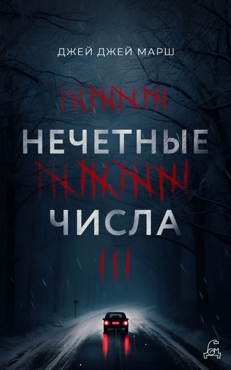 Обложка книги «Нечётные числа»