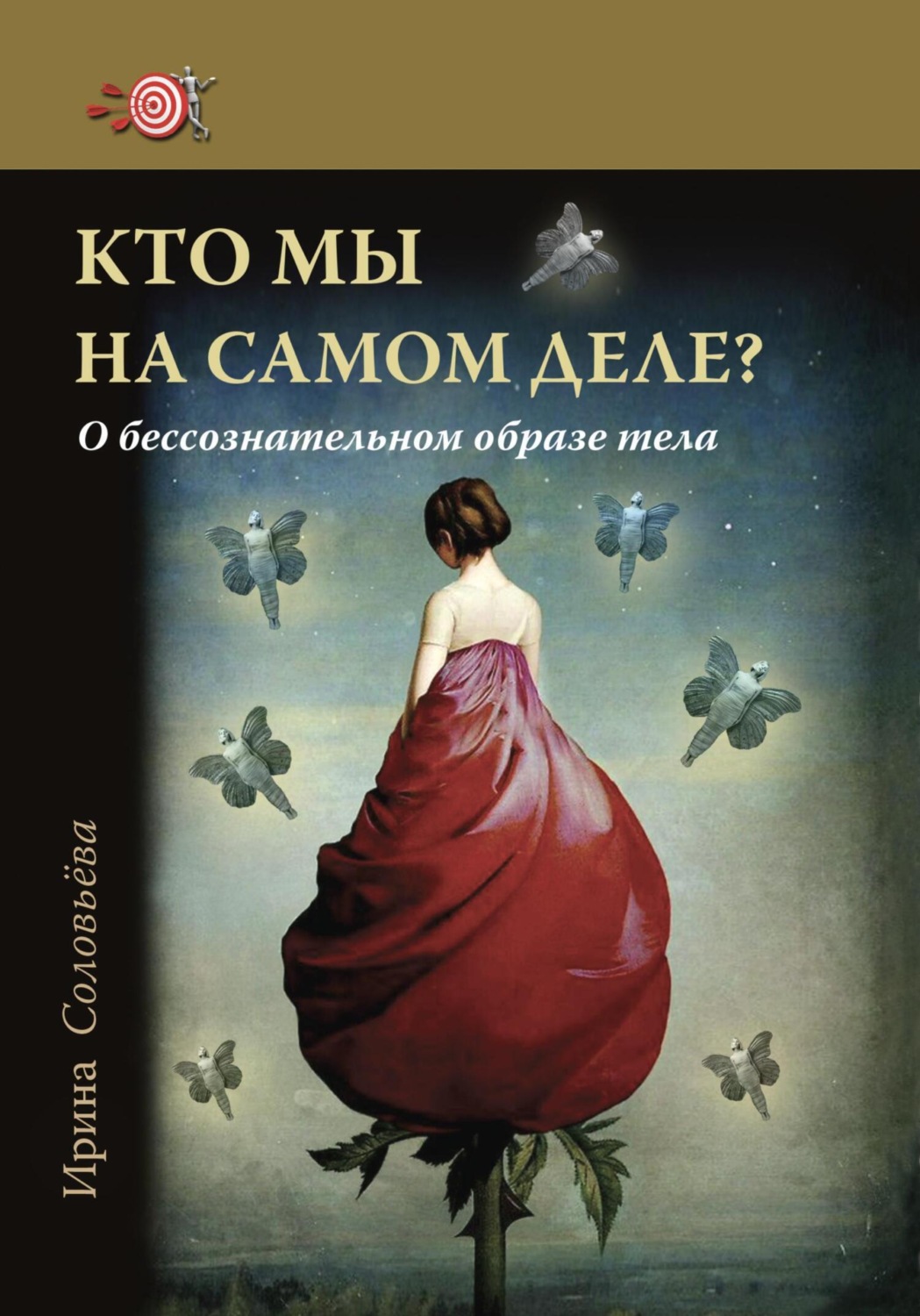 Обложка книги «Кто мы на самом деле? О бессознательном образе тела»