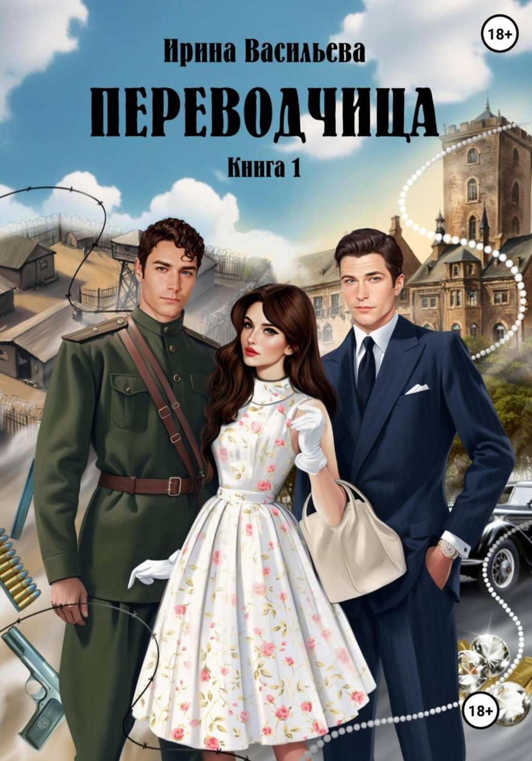 Обложка книги «ПЕРЕВОДЧИЦА. Книга 1»
