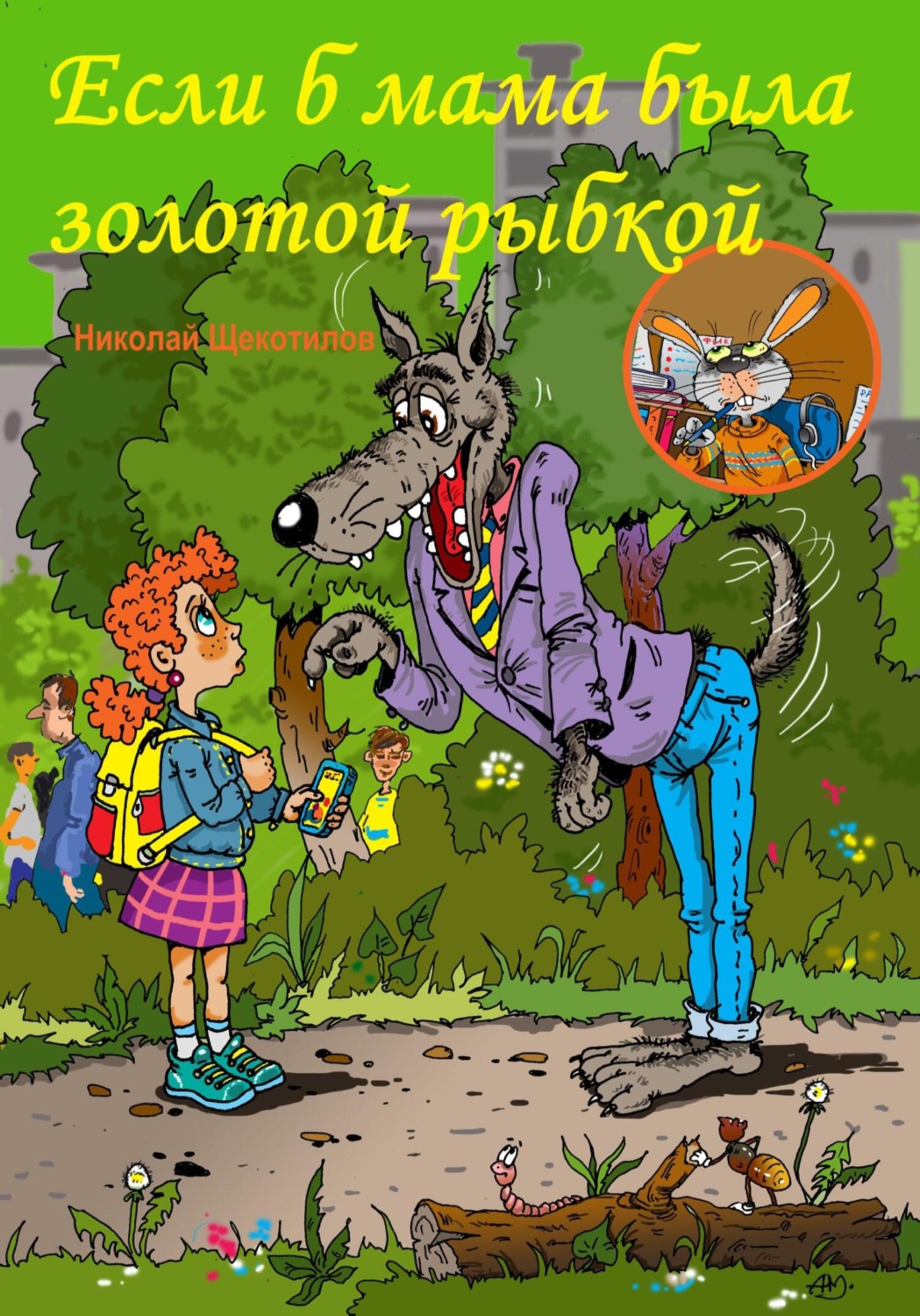 Обложка книги «Если б мама была золотой рыбкой»