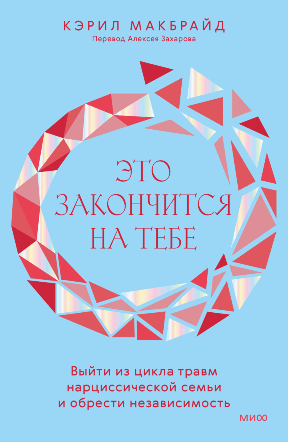 Обложка книги «Это закончится на тебе. Выйти из цикла травм нарциссической семьи и обрести независимость»
