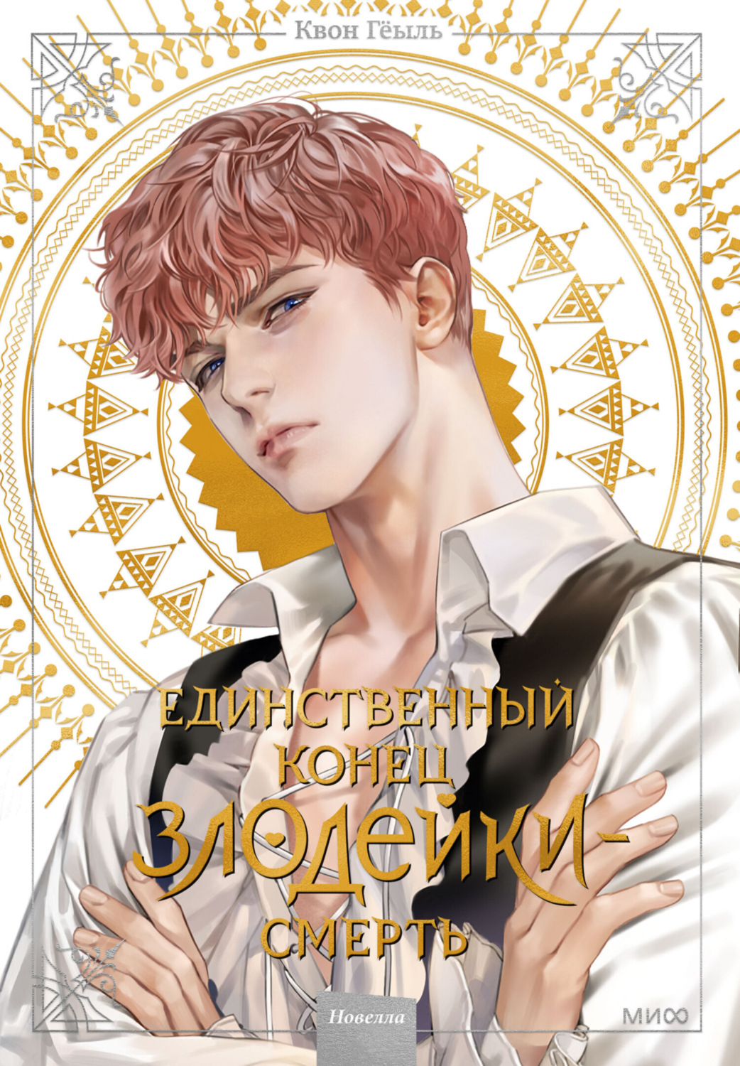 Обложка книги «Новелла «Единственный конец злодейки – смерть». Том 2»